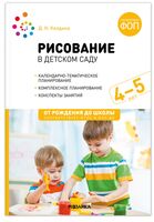 Рисование в детском саду. Конспекты занятий. 4-5 лет