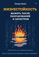 Жизнестойкость. Выжить после разочарований и катастроф