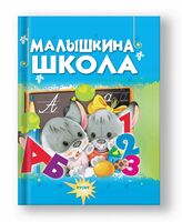 Малышкина школа