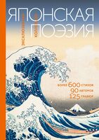 Японская поэзия. Эксклюзивная коллекция