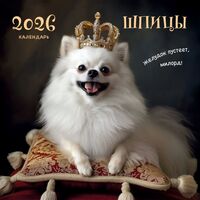 Календарь настенный на 2026 год "Шпицы" (30х30 см)