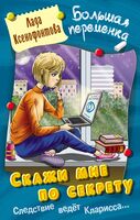 Скажи мне по секрету