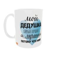 Кружка "Мой дедушка - лучший"