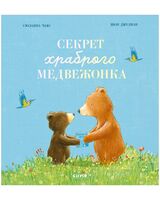 Секрет храброго медвежонка