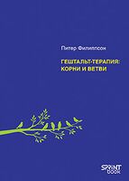 Гештальт-терапия. Корни и ветви