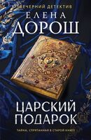 Царский подарок
