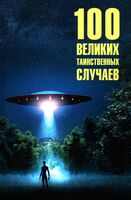 100 великих таинственных случаев