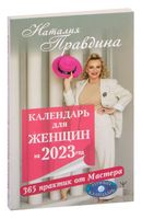 Календарь для женщин на 2023 год. 365 практик от Мастера. Лунный календарь
