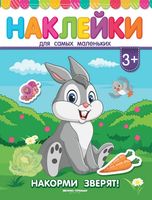 Накорми зверят! Книжка с наклейками