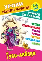 Уроки раннего развития. Гуси-лебеди