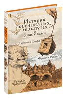 Истории о великанах, лилипутах и о нас с вами