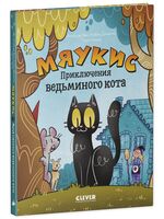 Мяукис. Приключения ведьминого кота