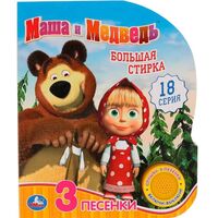 Маша и Медведь. Большая стирка