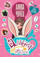 Алиса в Стране чудес. Альбом 100 наклеек