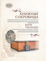 Книжные сокровища Национальной академии наук Беларуси: по материалам фондов Центральной научной библиотеки имени Якуба Коласа