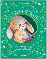 Дедушкины сказки для чтения перед сном