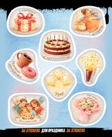 Набор 3D наклеек "Для праздника"