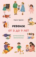 Ребёнок от 3 до 7 лет. Интенсивное воспитание