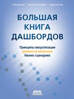 Большая книга дашбордов