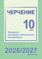 Черчение. 10 класс. Примерное календарно-тематическое планирование. 2026/2027 учебный год