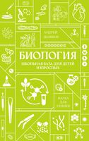 Биология. Школьная база для детей и взрослых