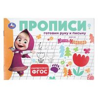Прописи. Маша и Медведь. Готовим руку к письму