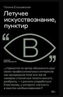 Летучее искусствознание, пунктир