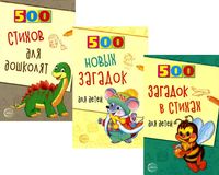 500 стихов и загадок для детей. Комплект из 3 книг