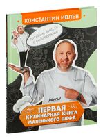 Первая кулинарная книга маленького шефа