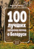 100 лучших авторских легенд о Беларуси