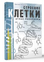 Строение клетки. Атлас-раскраска