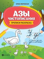 Азы чистописания: прописи-раскраска