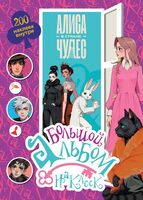 Алиса в Стране чудес. Большой альбом 200 наклеек