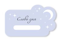 Закладка для книг "Слово дня"