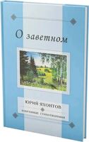О заветном. Избранные стихотворения