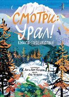 Смотри: Урал! Книга-путешествие