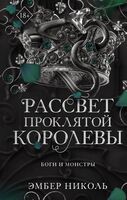 Рассвет проклятой Королевы