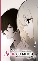 День со мной. Том 3