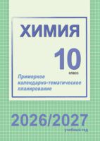 Химия. 10 класс. Примерное календарно-тематическое планирование. 2026/2027 учебный год