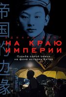На краю империи. Судьба одной семьи на фоне истории Китая