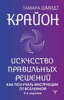 Крайон. Искусство правильных решений