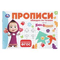 Прописи. Маша и Медведь. Обводим по точкам