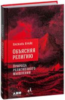 Объясняя религию. Природа религиозного мышления