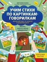 Учим стихи по картинкам-говорилкам