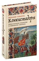 Конкистадоры. Новая история открытия и завоевания Америки