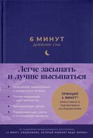 6 минут. Дневник сна