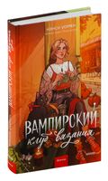 Вампирский клуб вязания