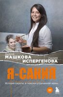 Я – Сания. История сироты: в поисках утраченной мамы