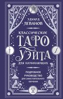 Классическое Таро Уэйта для начинающих. Подробное руководство для самостоятельного обучения