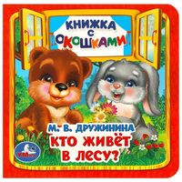 Кто живёт в лесу?